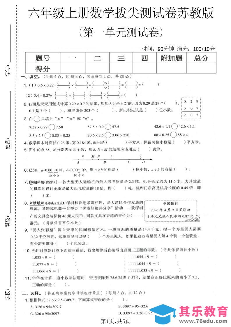 图片[1]-六年级上数学第一单元拔尖测试卷1《苏教版》-985文库