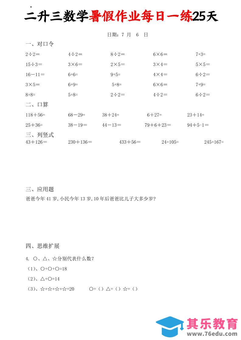 图片[1]-二升三数学暑假作业每日一练25天(口算竖式应用题思维拓展)25页-三上数学-985文库