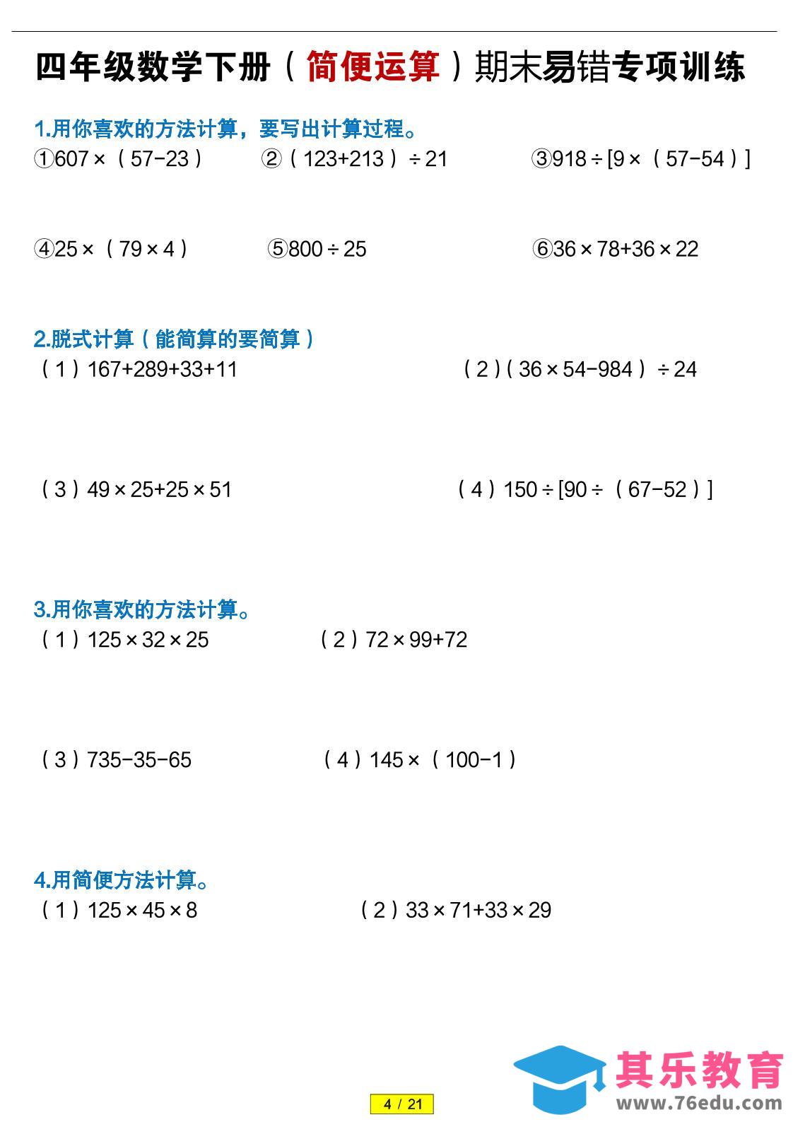 图片[1]-四年级下数学（简便运算）易错专项训练-985文库