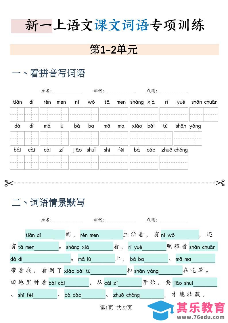 图片[1]-新一上语文课文词语专项训练情景默写（含答案22页）-985文库