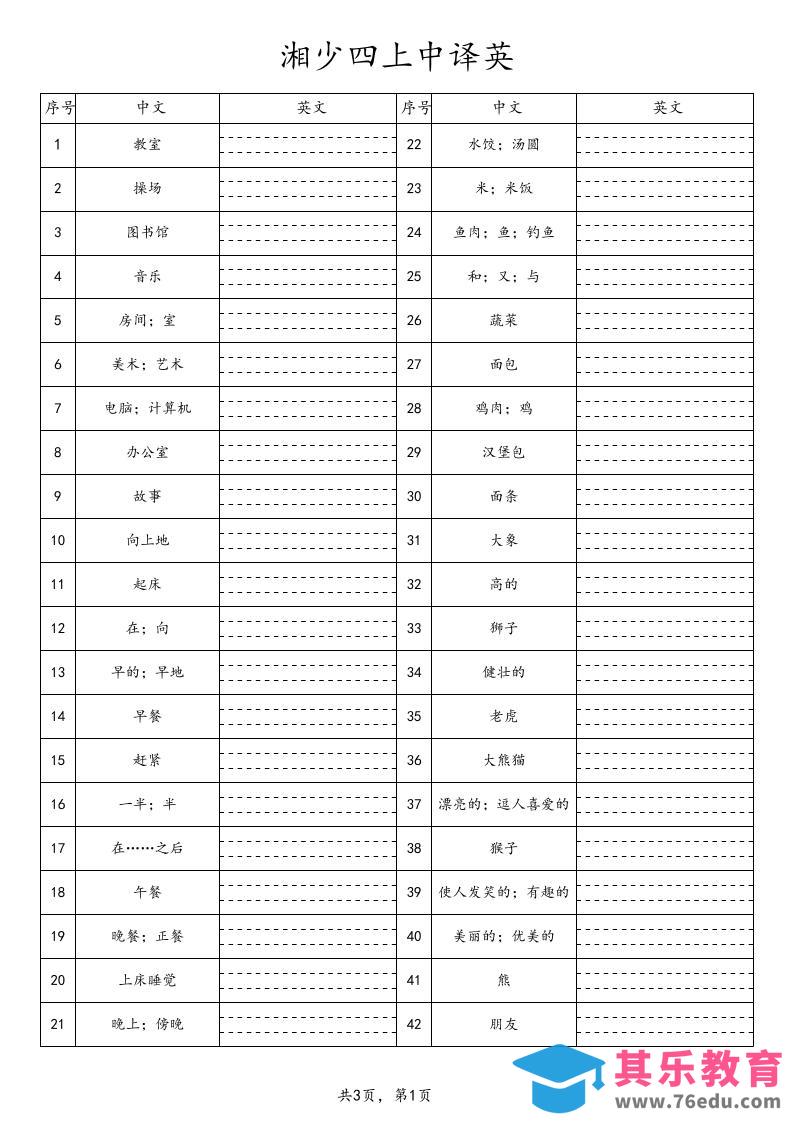 图片[1]-新湘少四上英语单词专项中译英-985文库
