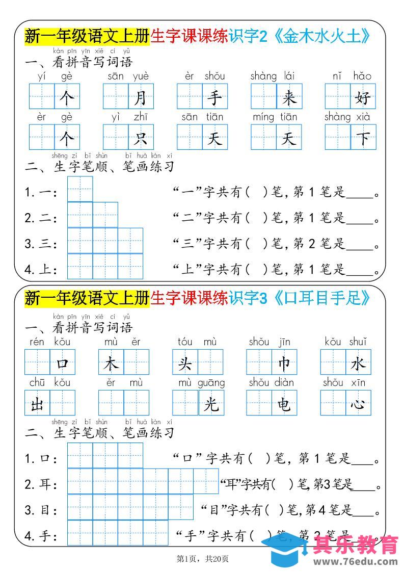 图片[1]-新一年级语文上册生字课课练识字-985文库