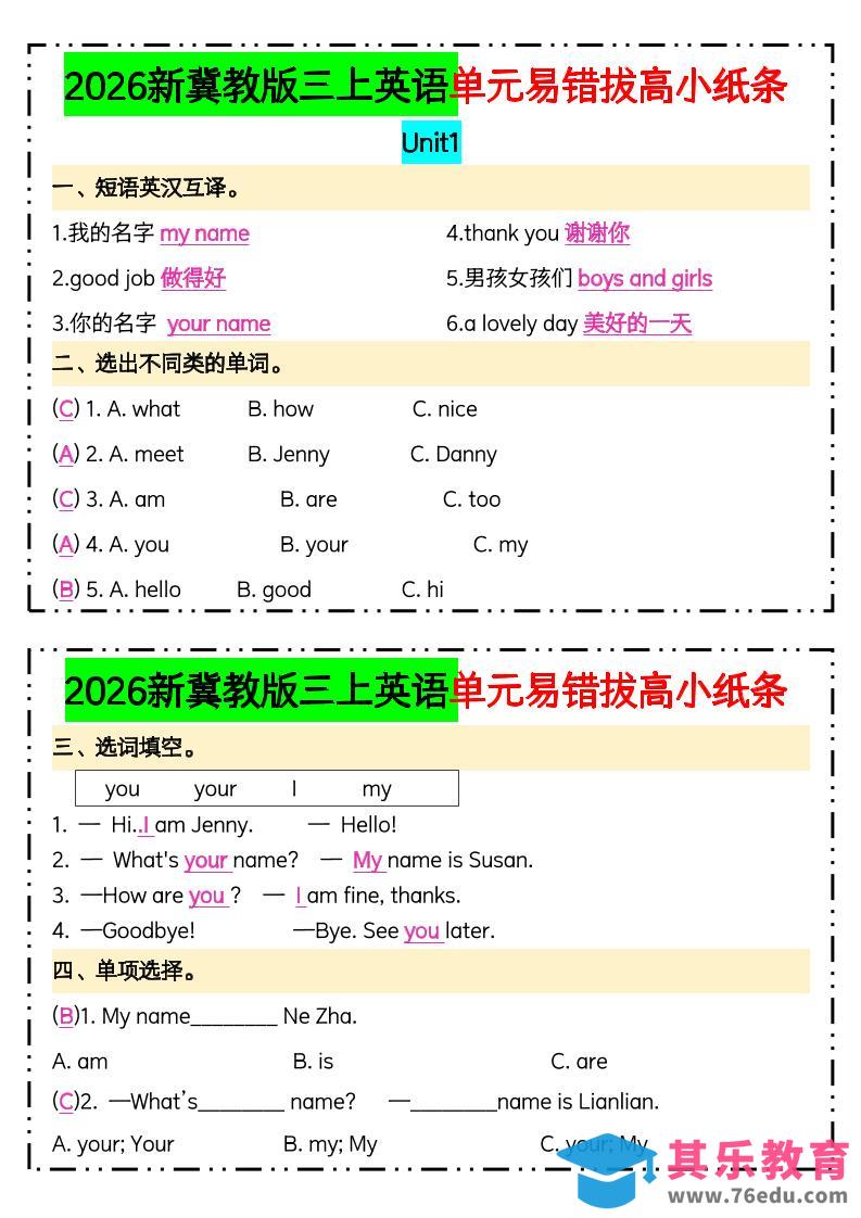 图片[1]-三年级上新冀教版三上英语单元易错拔高小纸条【答案】-985文库