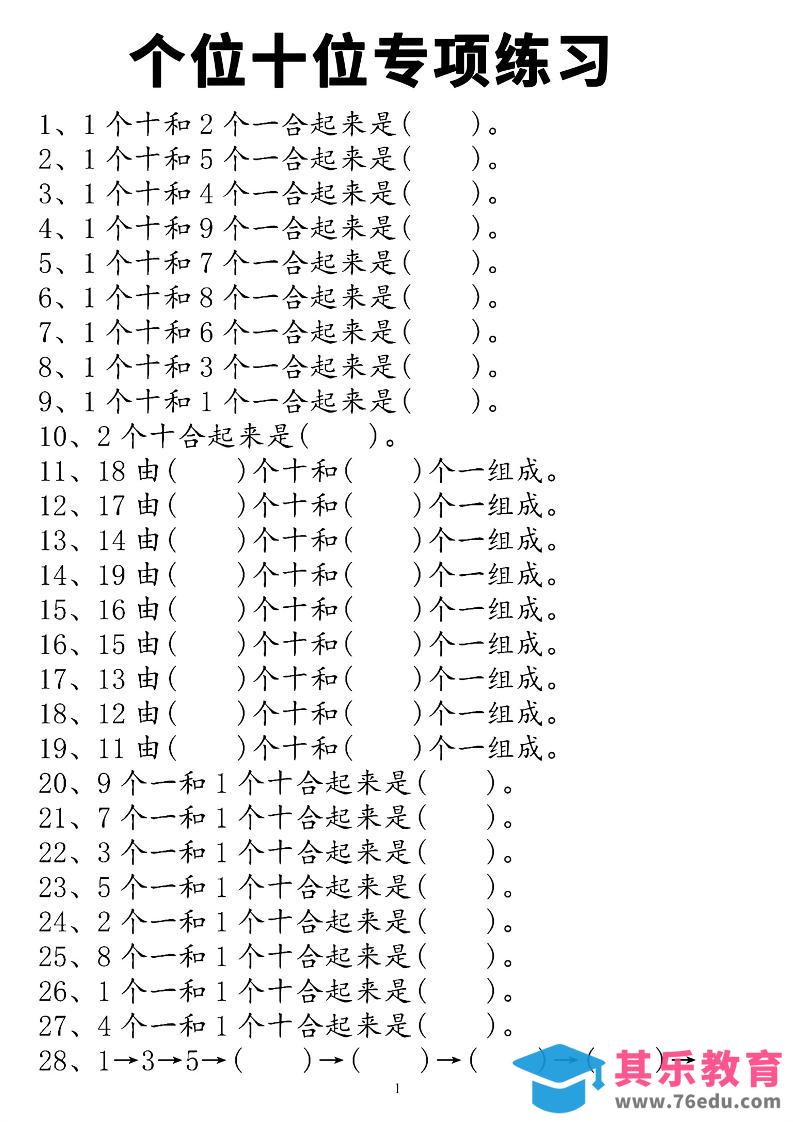 图片[1]-一上数学个位十位专项练习-985文库