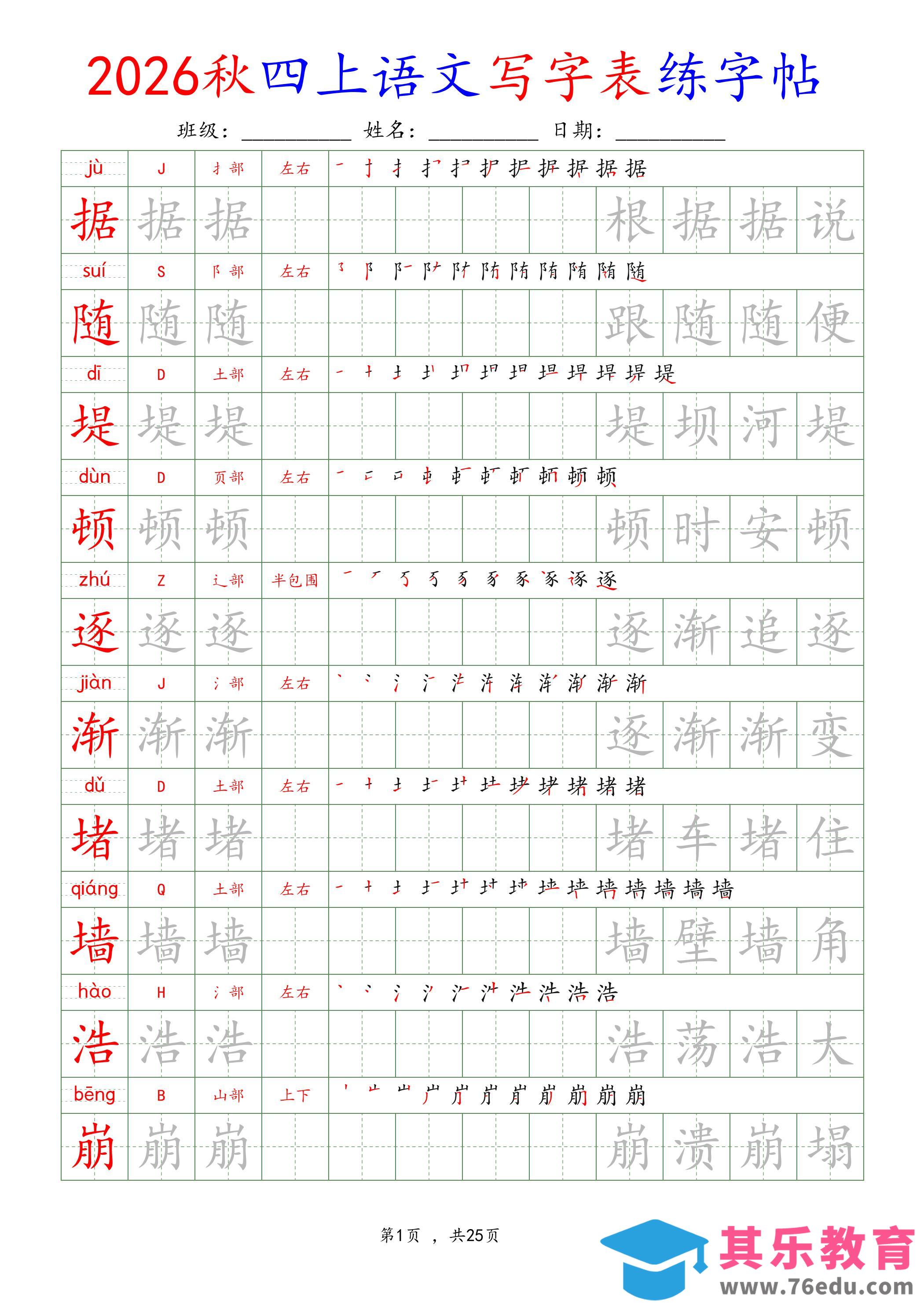 图片[1]-26新定版四上语文写字表练字帖-985文库