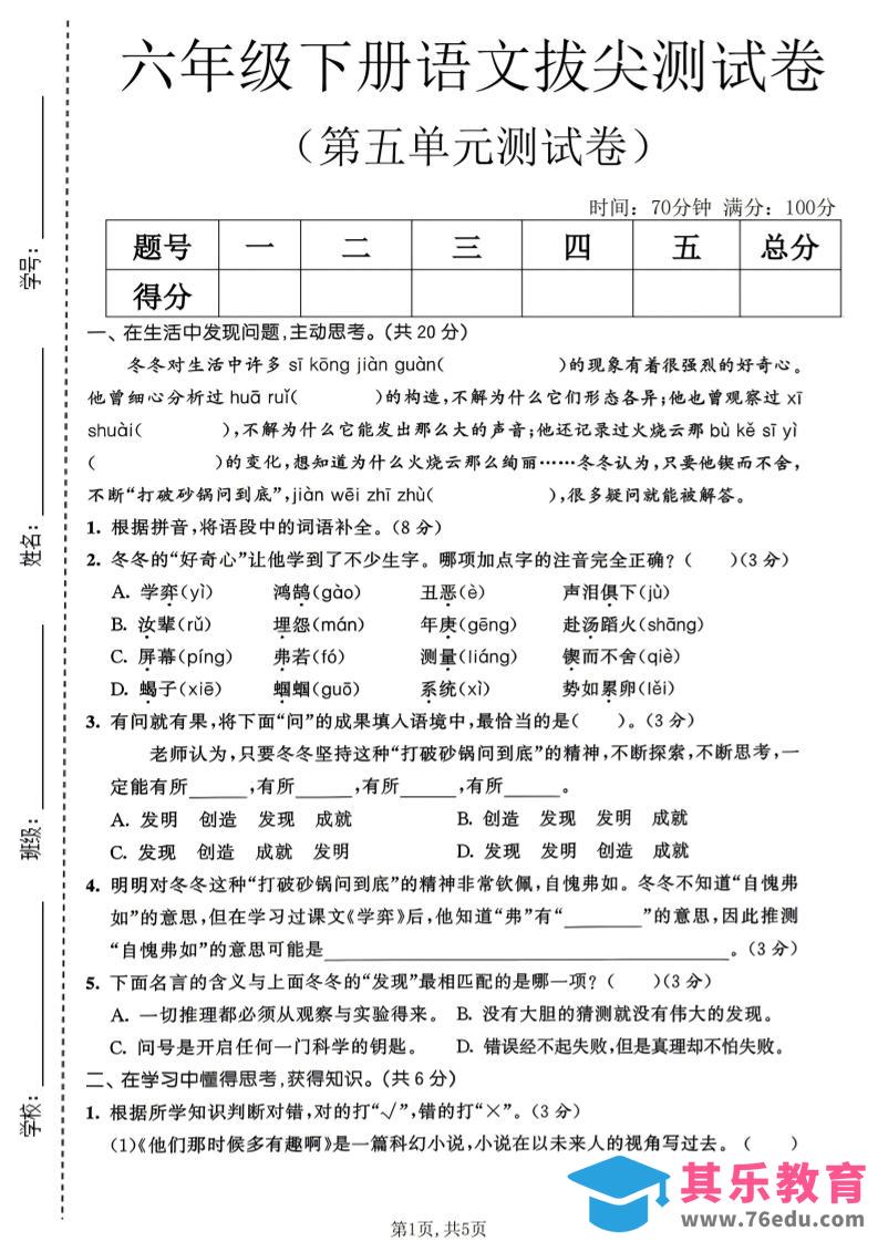 六年级下语文第五单元拔尖测试卷-高考之家