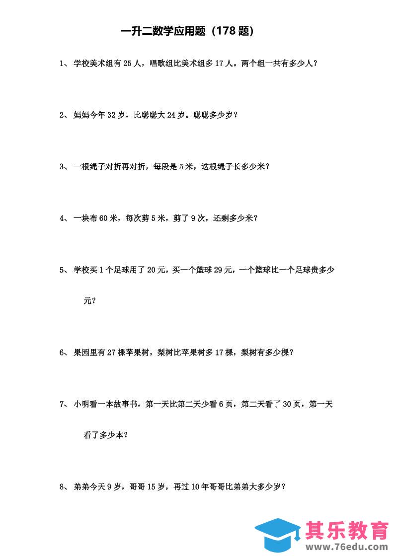 图片[1]-一升二年级数学上册应用题（178题）-985文库