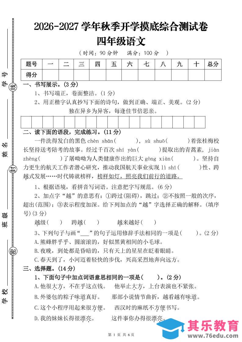 图片[1]-26-27三升四年级语文开学摸底综合测试卷4（含答案10页）四上-985文库