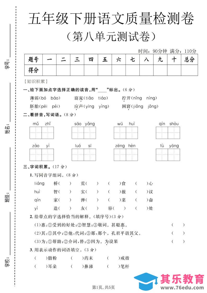 图片[1]-五年级下语文第八单元质量检测卷-985文库
