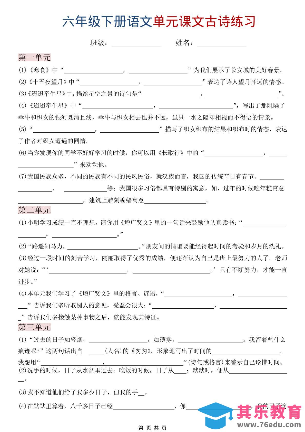 图片[1]-六年级下语文单元课文古诗练习-985文库