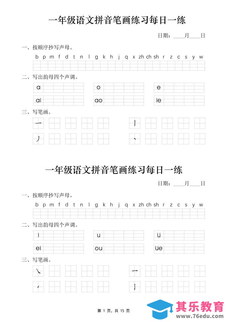 图片[1]-一年级语文上册拼音笔画每日一练30天（15页）-985文库