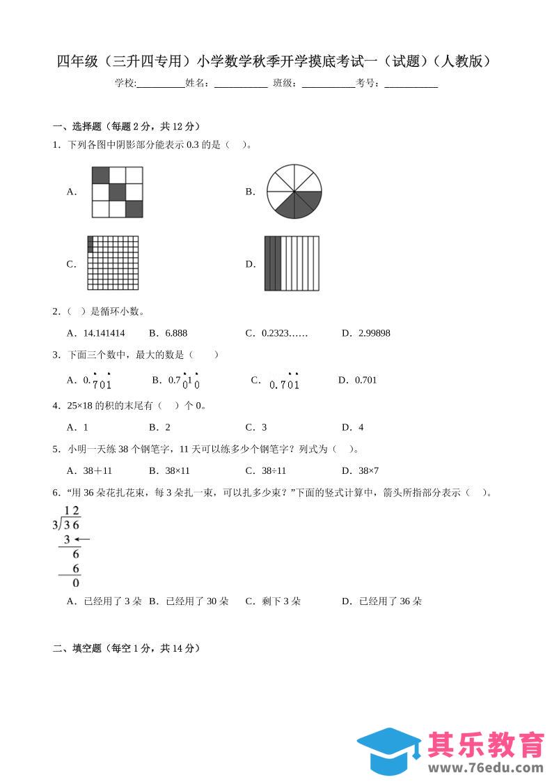 图片[1]-四上人教数学开学摸底测试卷-985文库