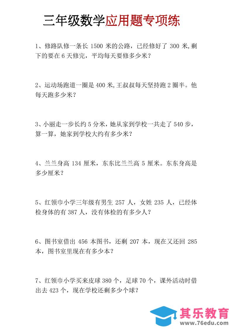 图片[1]-三年级上册数学应用题专项练-985文库
