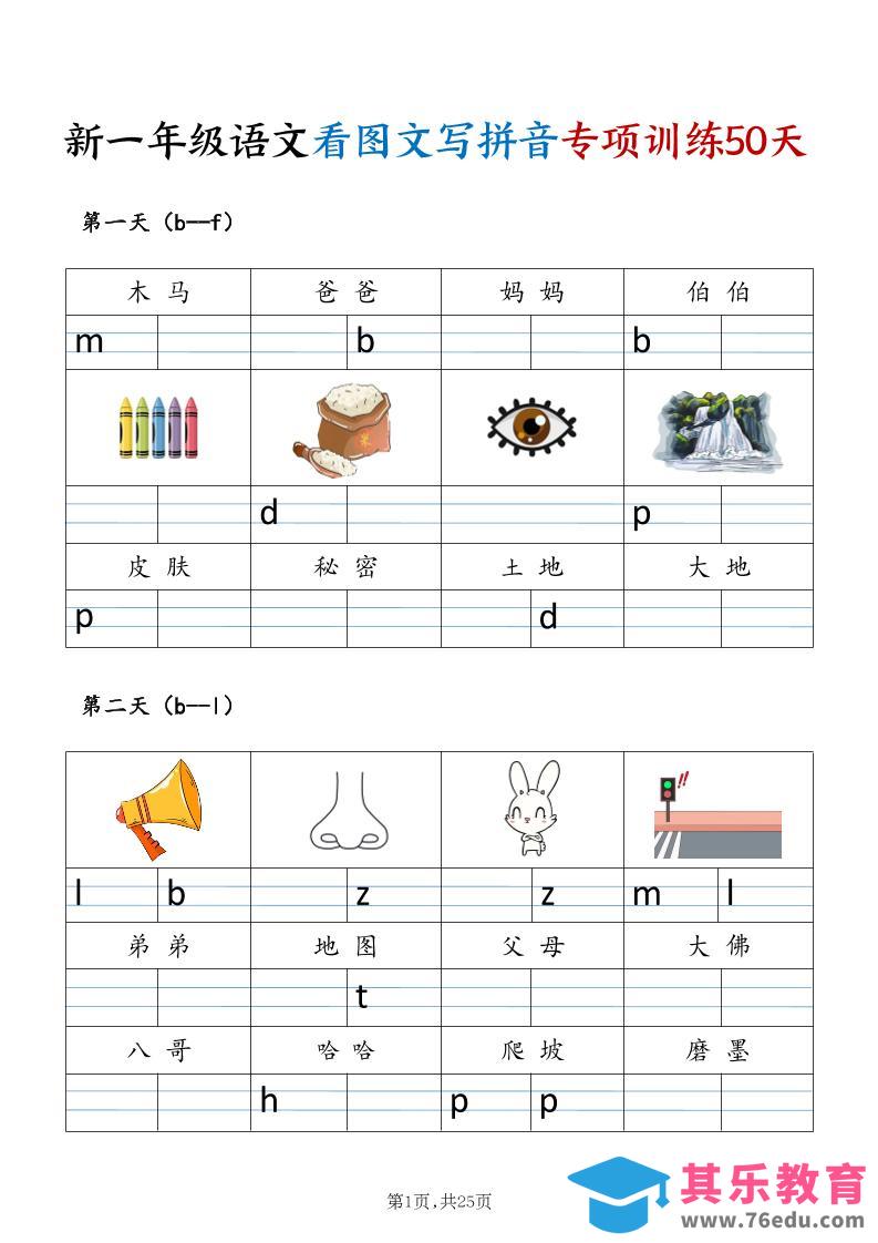 图片[1]-新一年级上册语文看图文写拼音专项训练50天（25页)-985文库