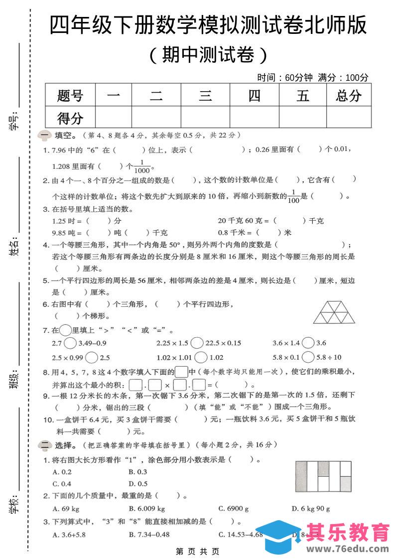 图片[1]-四年级下数学期中模拟测试卷《北师版》-985文库