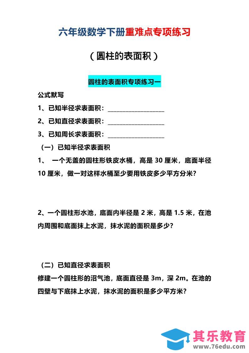 图片[1]-六年级下数学圆柱的表面积专项练习-985文库