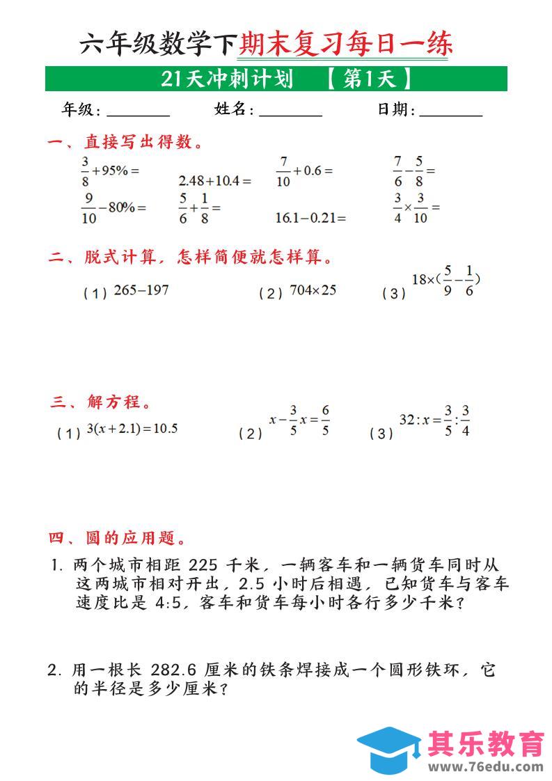 图片[1]-六年级下数学期末复习21天冲刺计划-985文库