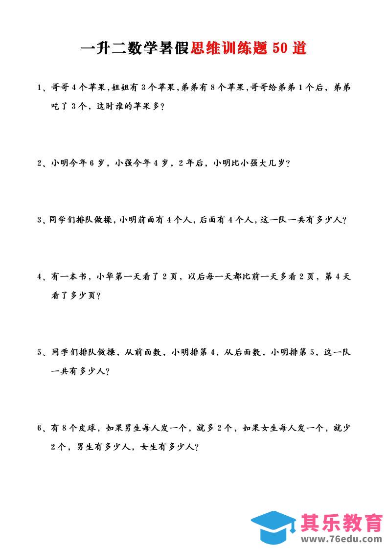 图片[1]-一升二数学暑假思维训练题50道-一上数学-985文库