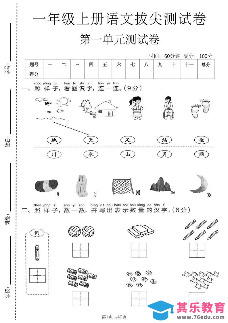 图片[1]-新一年级上语文第一单元拔尖测试卷(1)-985文库