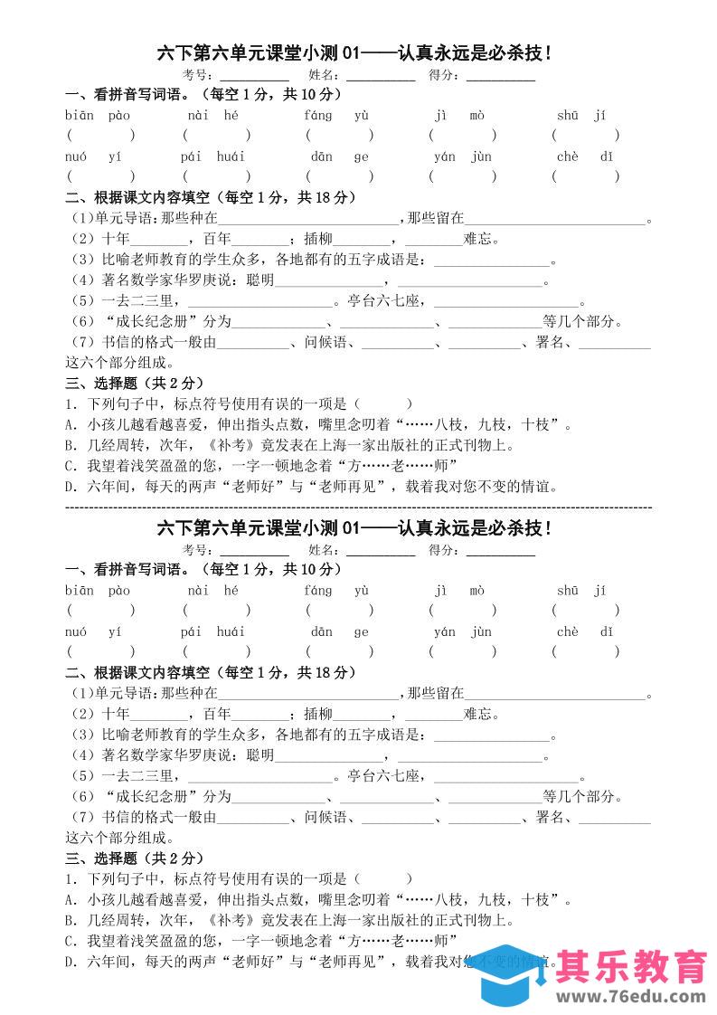 图片[1]-六年级下语文第六单元课堂小测-985文库
