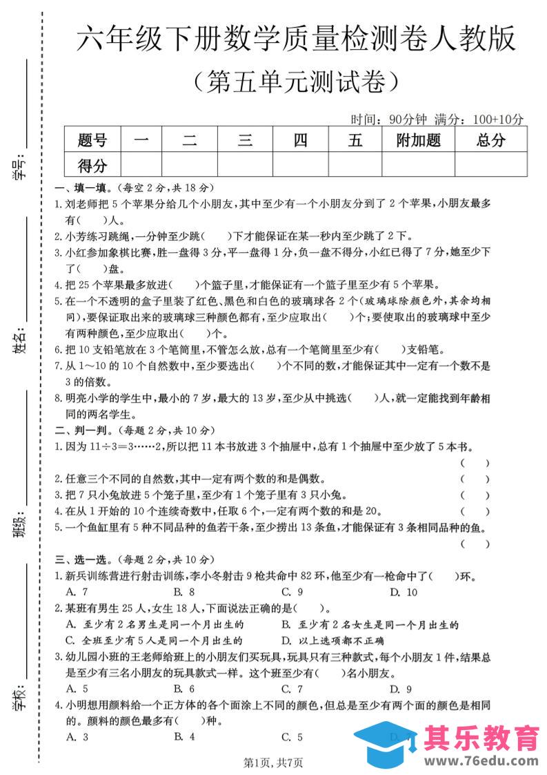 六年级下数学第五单元质量检测卷《人教版》-高考之家