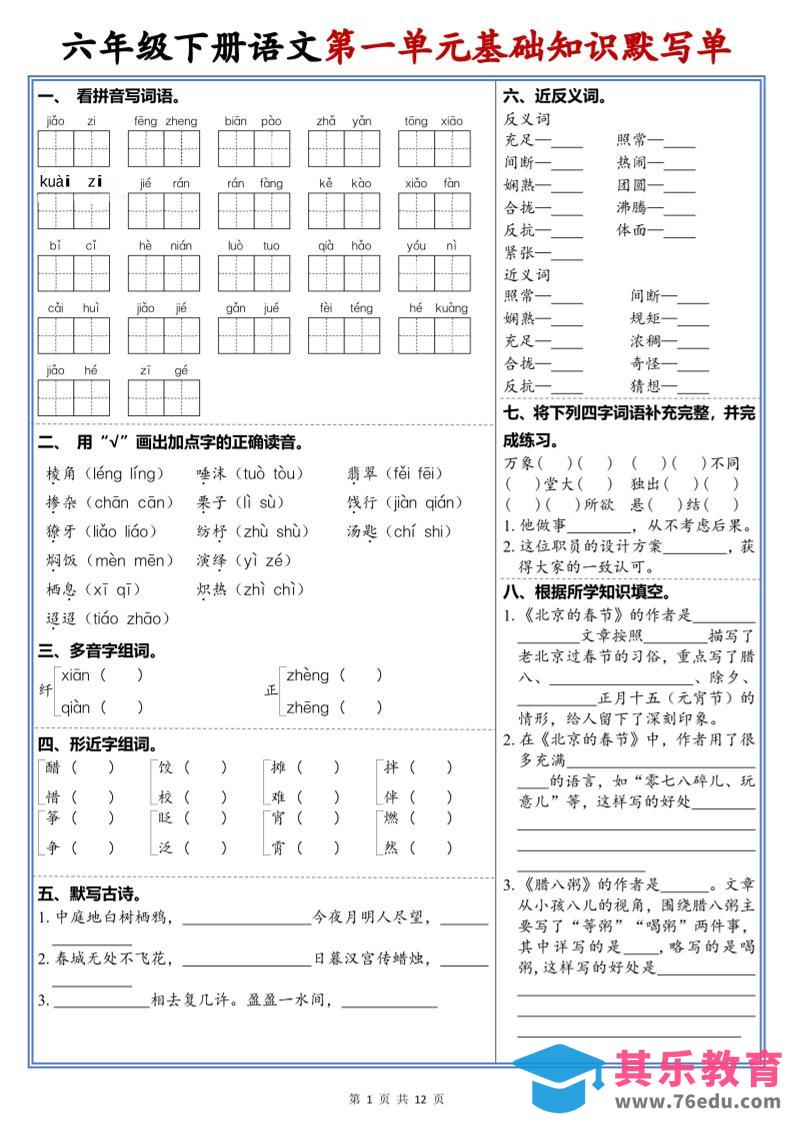 图片[1]-六年级下语文1-6单元高频考点默写单-985文库