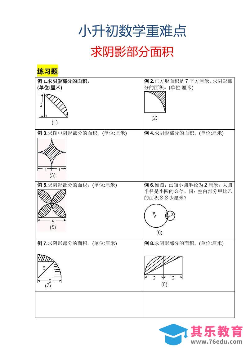 图片[1]-六年级下数学小升初重难点求阴影部分面积-985文库