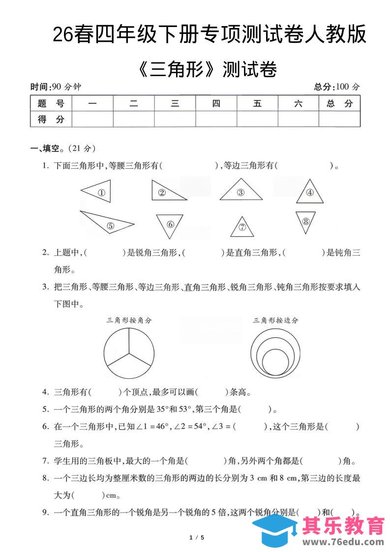 图片[1]-四年级下数学三角形专项测试卷《人教版》-985文库