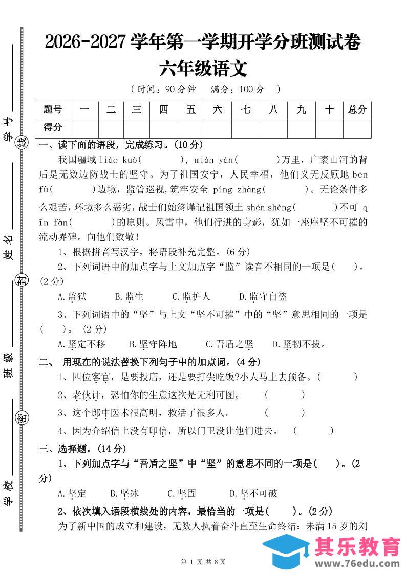 图片[1]-26-27六年级上语文开学分班测试卷一-985文库