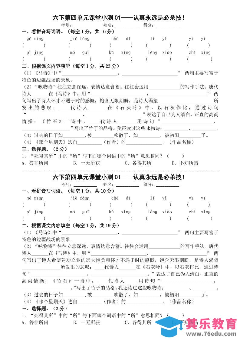 六年级下语文第四单元课堂小测-高考之家