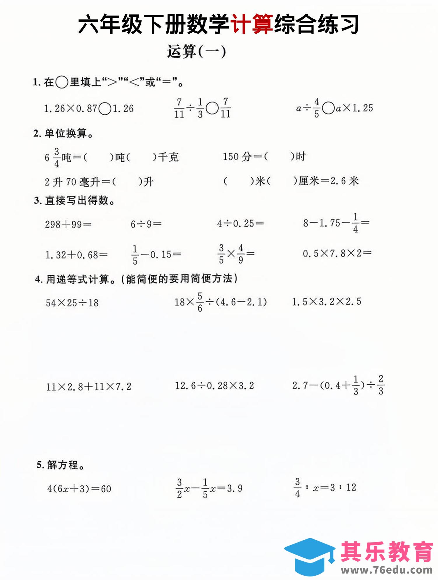 图片[1]-六年级下数学计算综合练习-985文库