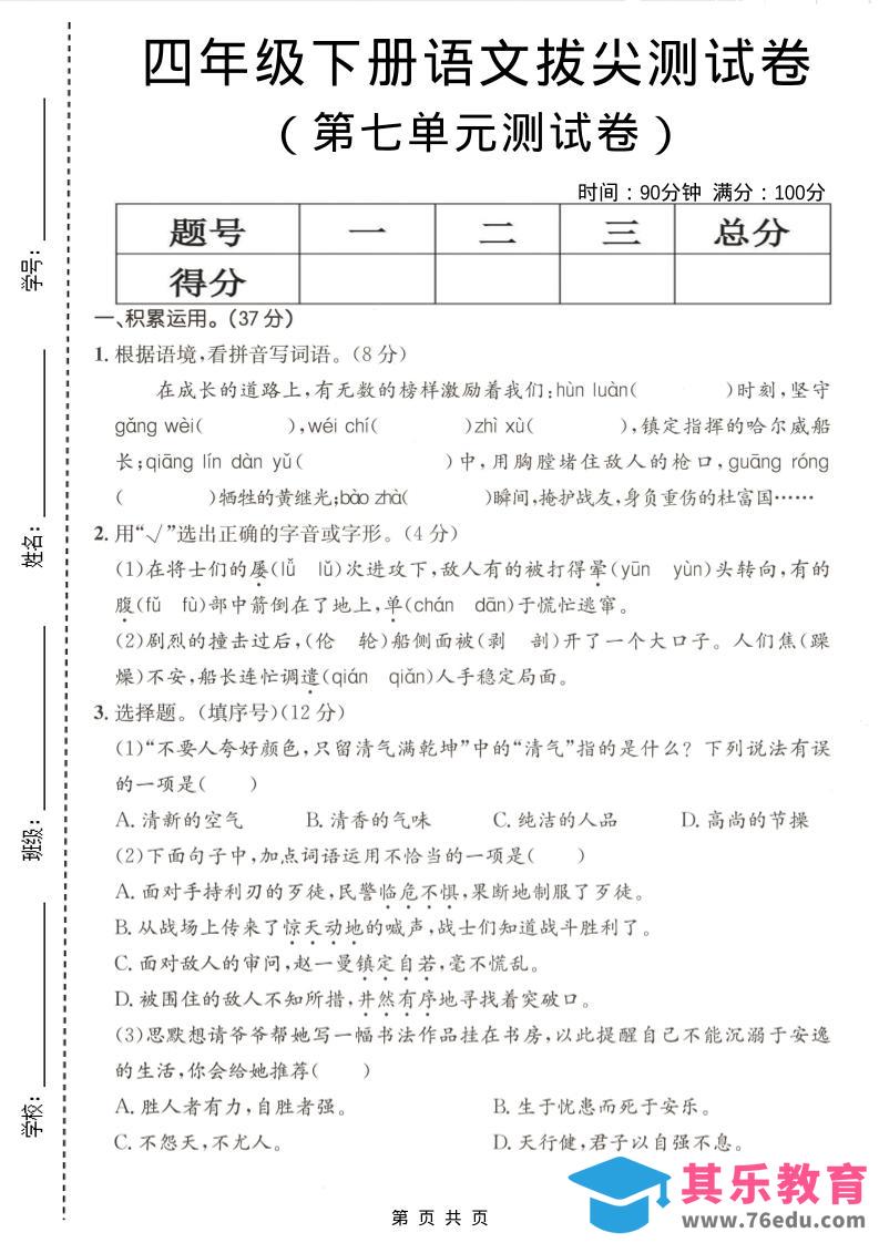 图片[1]-四年级下语文第七单元拔尖测试卷-985文库