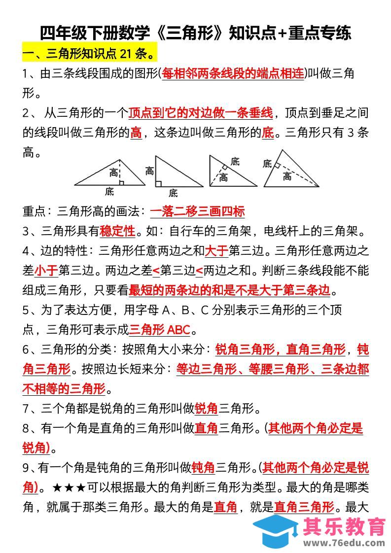 图片[1]-四年级下数学《三角形》知识点+重点专练-985文库