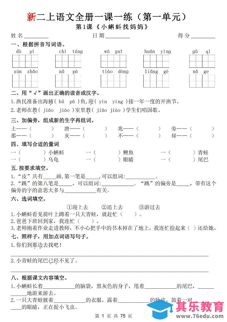 图片[1]-26新二上语文全册1-8单元一课一练（含答案75页）-985文库