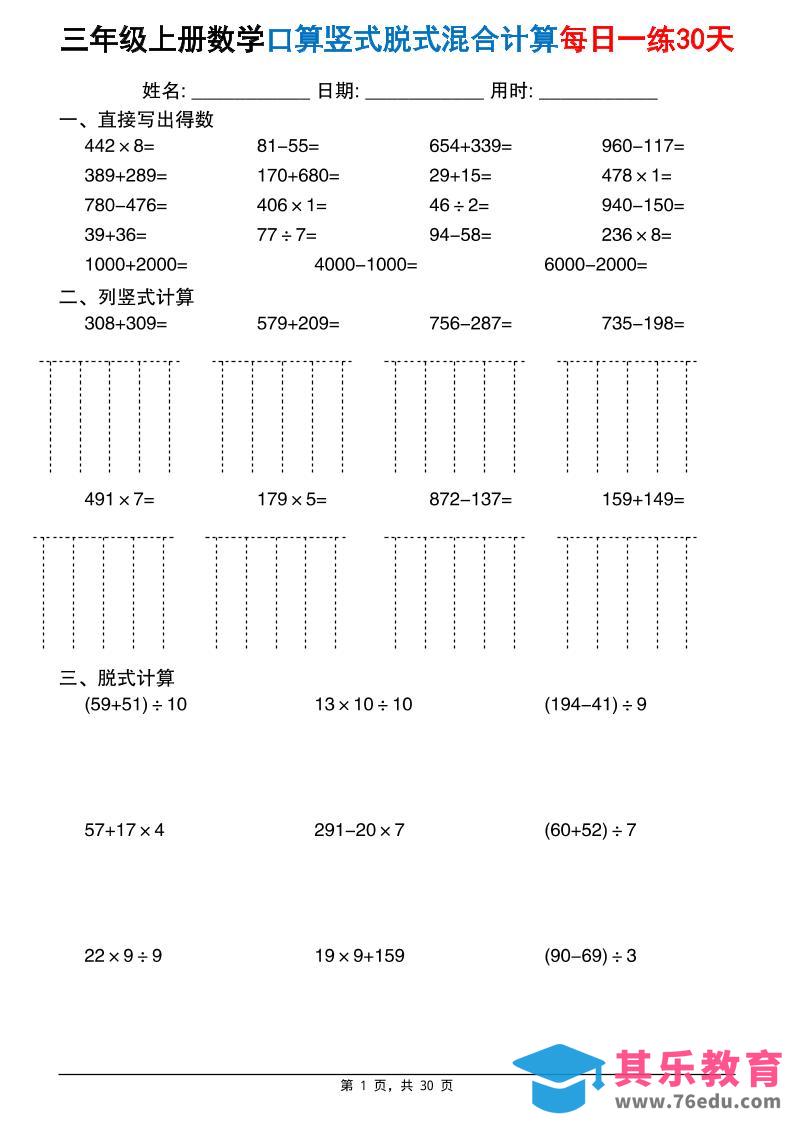 图片[1]-三上数学口算竖式脱式混合计算每日一练30天30页(2)-985文库