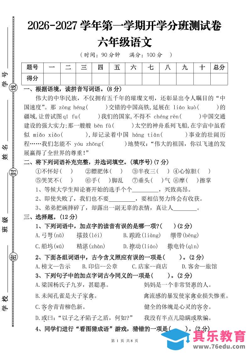 图片[1]-26-27六年级上语文开学分班测试卷二-985文库