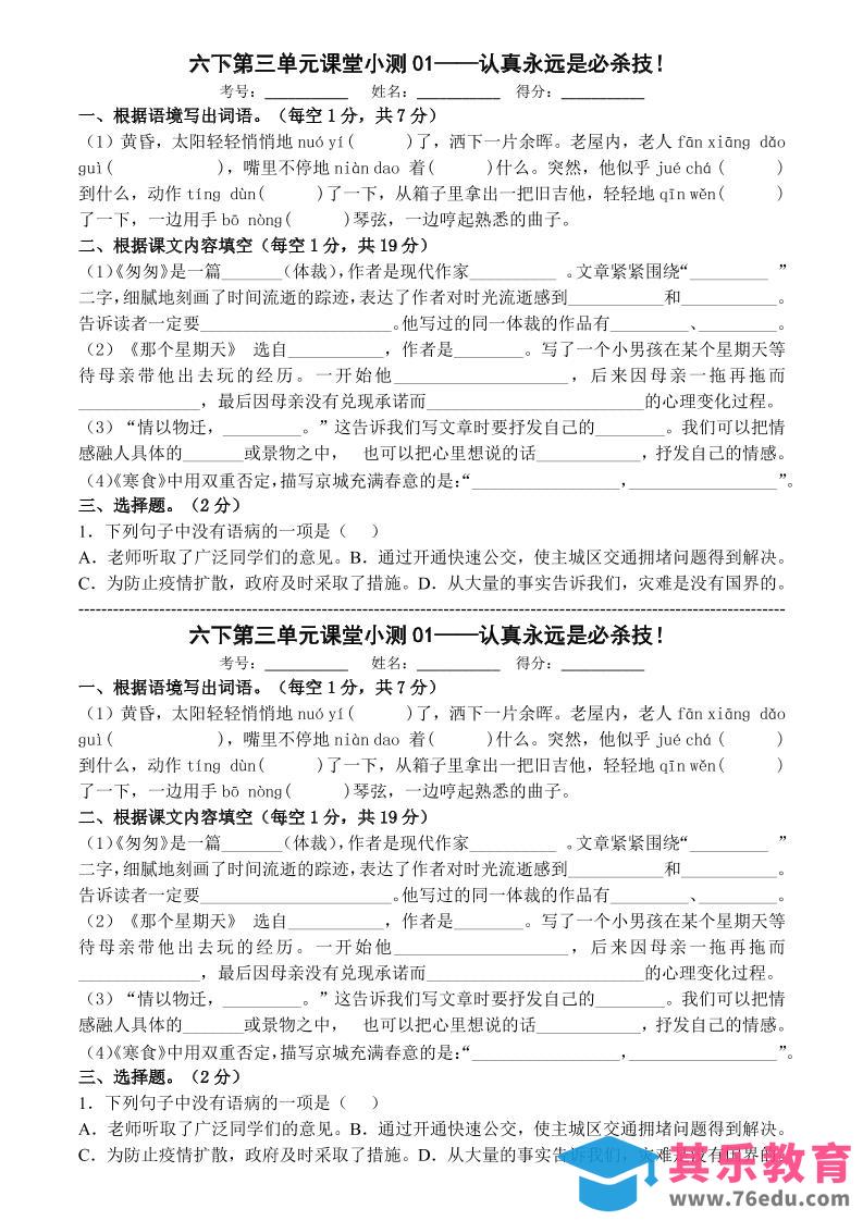 图片[1]-六年级下语文第三单元课堂小测-985文库