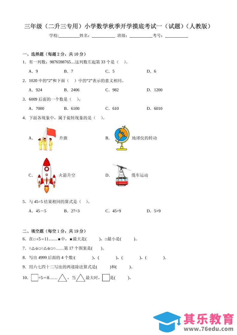 图片[1]-三上人教数学开学摸底测试卷-985文库