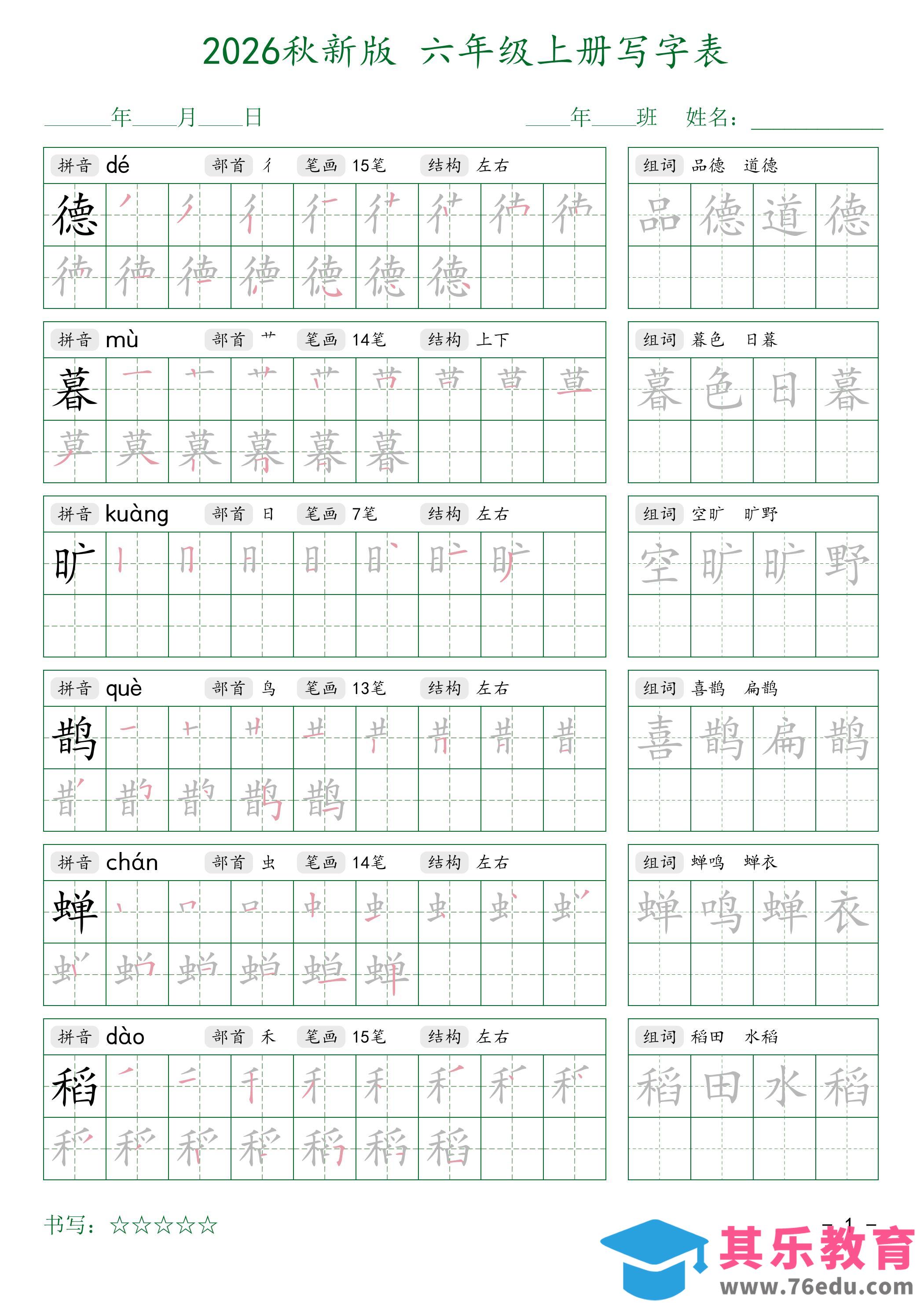 图片[1]-2026秋六上语文写字表字帖2-985文库