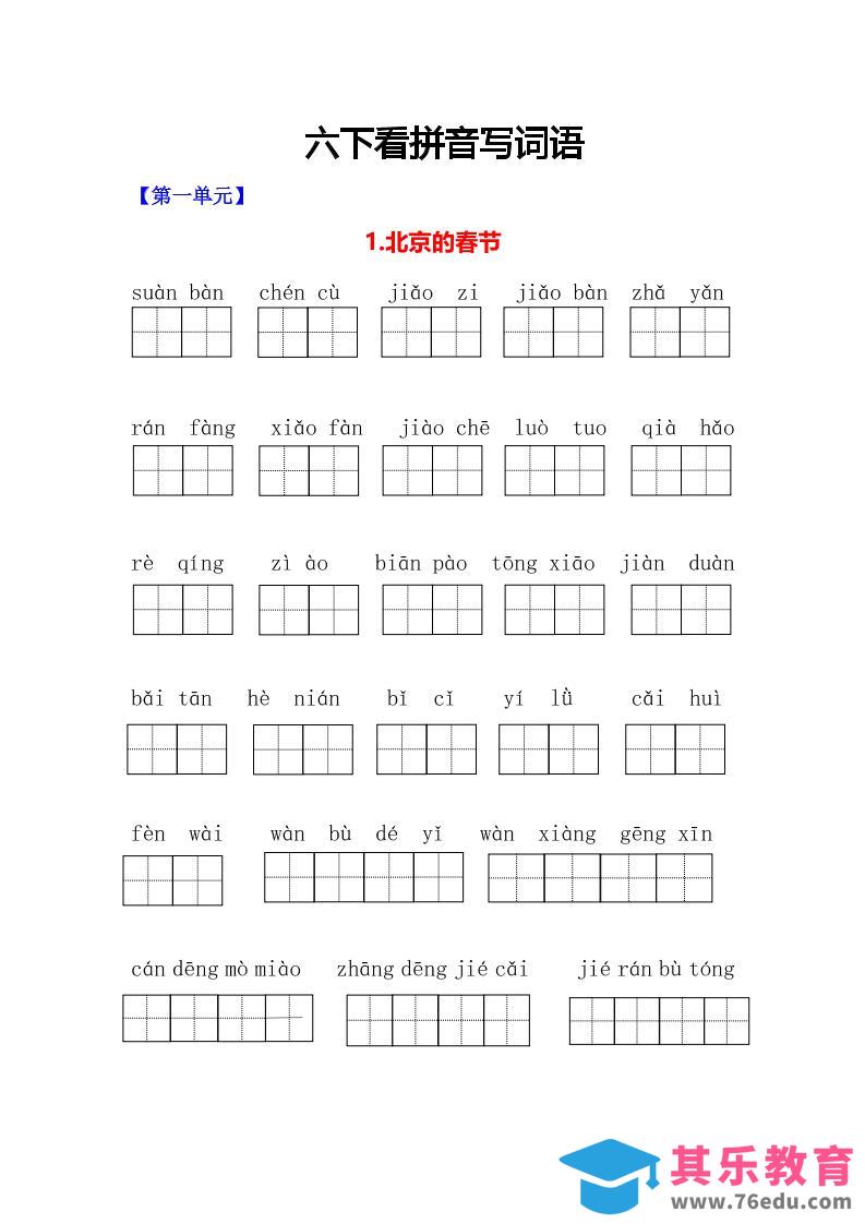 图片[1]-六年级下语文看拼音写词语专项-985文库