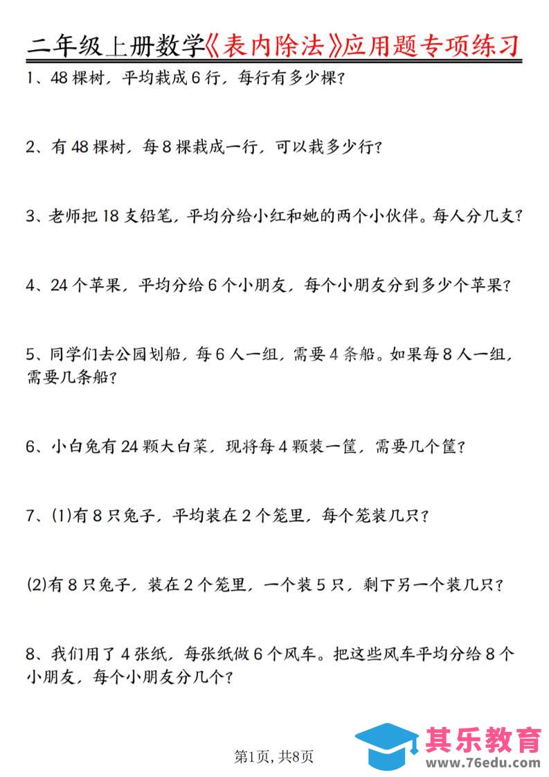 图片[1]-二年级上数学《表内除法》应用题专项练习-985文库