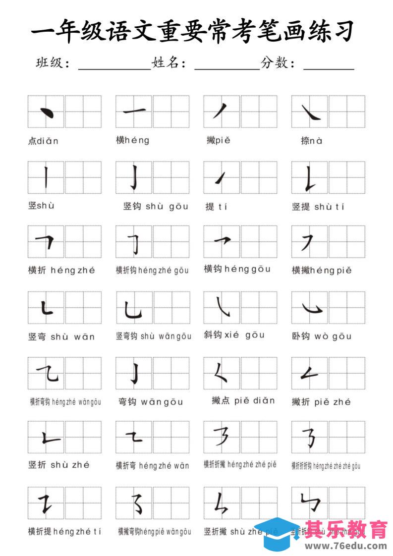 图片[1]-一年级上语文重要常考笔画练习-985文库