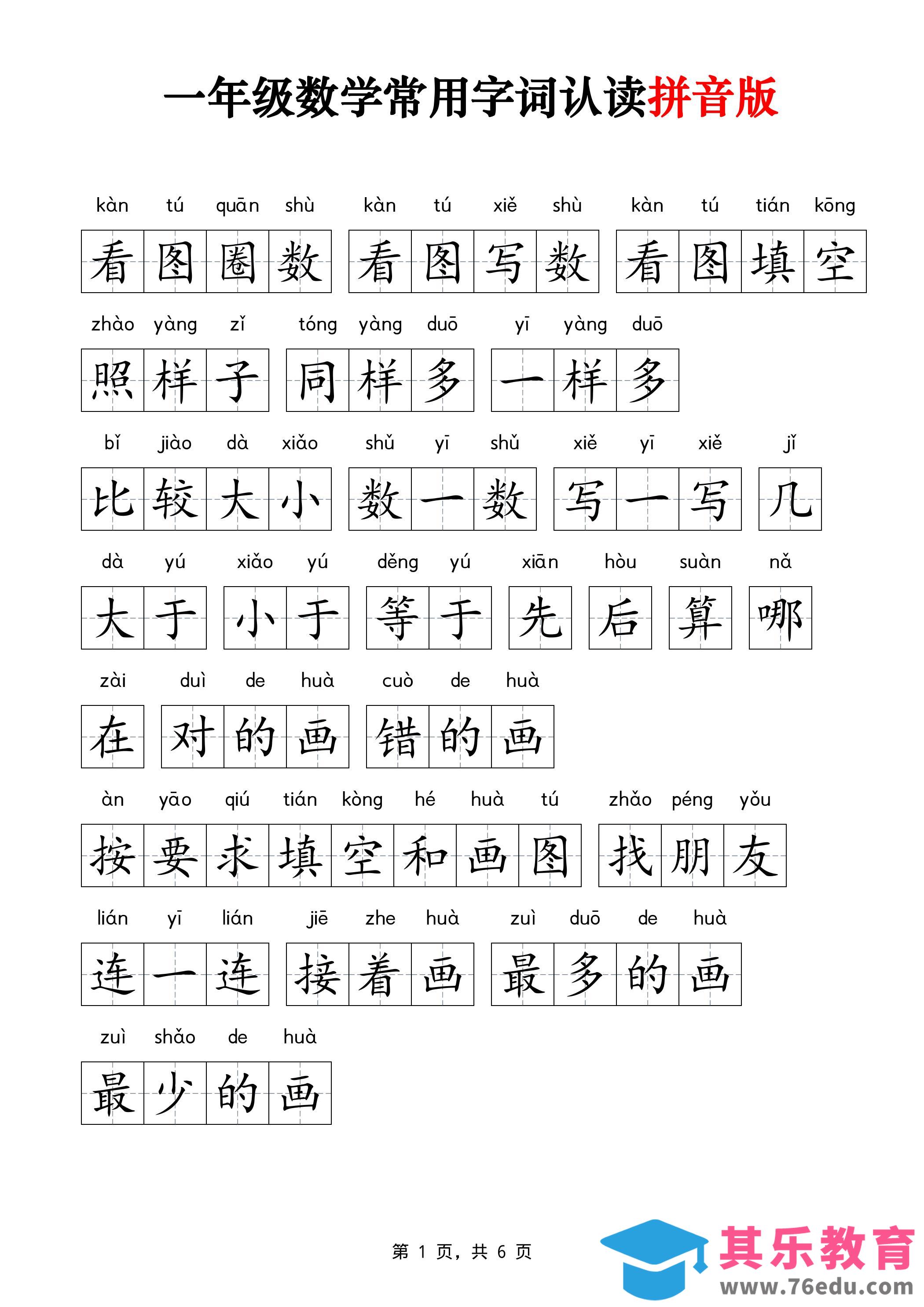 图片[1]-一年级上数学常用字词认读拼音版6页-985文库