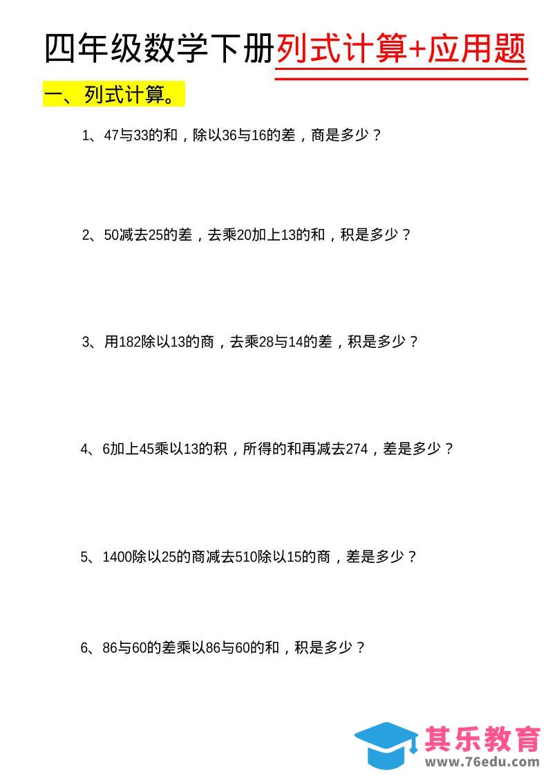 图片[1]-四年级下数学列式计算+应用题-985文库