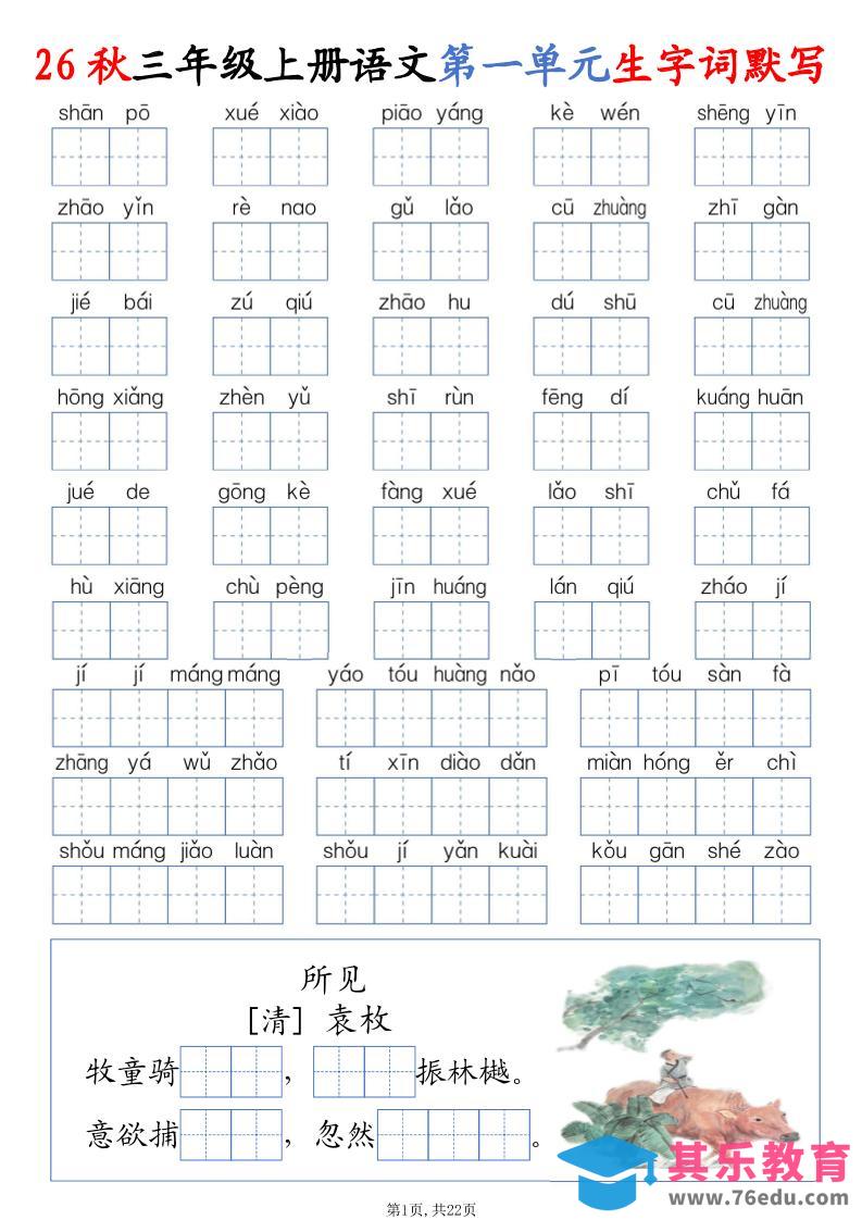 图片[1]-26秋三上语文1-8单元词语默写（含答案22页）-985文库