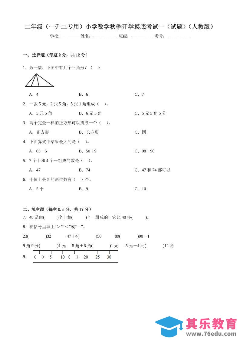 图片[1]-二上人教数学开学摸底测试卷-985文库