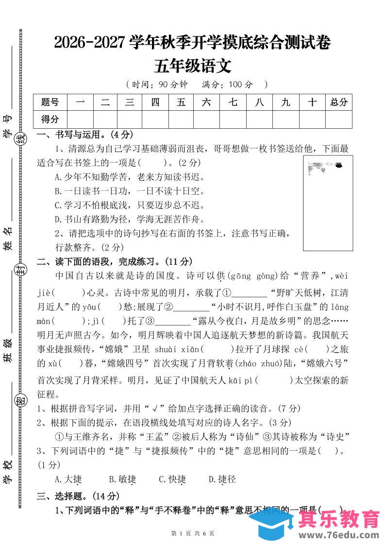 图片[1]-26-27四升五年级语文开学摸底综合测试卷2（含答案10页）五上-985文库