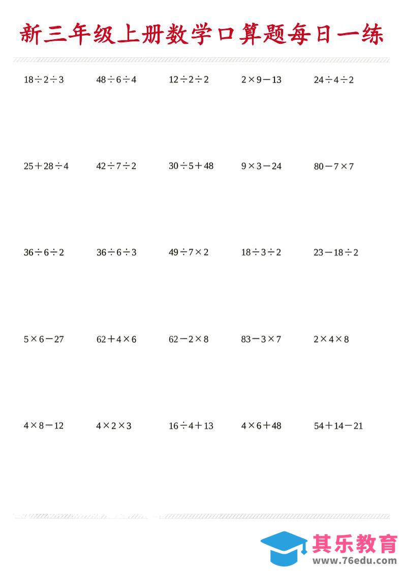 图片[1]-26新三年级上数学口算题《每日一练》-985文库