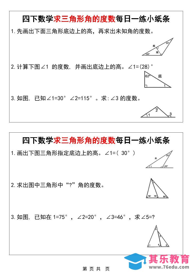 图片[1]-四年级下数学求三角形角的度数每日一练小纸条-985文库