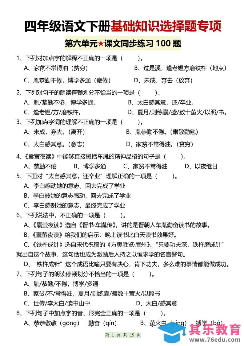 图片[1]-四年级下语文第六单元基础知识选择题专项（100题）-985文库